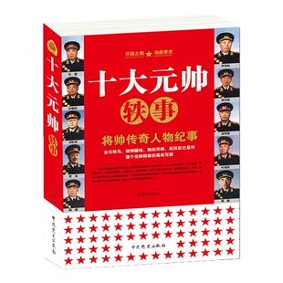 《十大元帅》将帅传奇人物纪事 中国军事人物 元帅轶事 朱德彭德怀刘伯承贺龙陈毅罗荣桓徐向前聂荣臻叶剑英林彪 人物传记生平故事