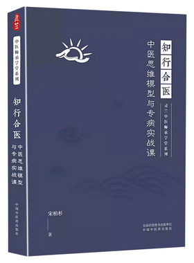 知行合医 中医思维模型与专病实战课 灵兰中医 师承学堂系列 宋柏杉著 医学中医学书籍 古中医教材大全 中国中医药出版社正版书籍