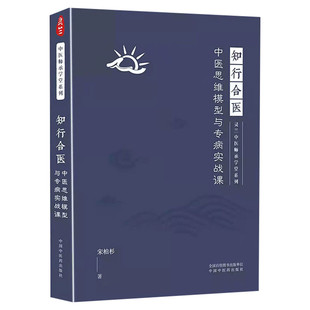 知行合医 中医思维模型与专病实战课 灵兰中医 师承学堂系列 宋柏杉著 医学中医学书籍 古中医教材大全 中国中医药出版社正版书籍