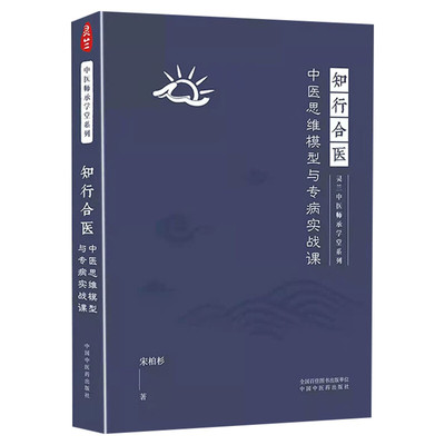 知行合医 中医思维模型与专病实战课 灵兰中医 师承学堂系列 宋柏杉著 医学中医学书籍 古中医教材大全 中国中医药出版社正版书籍