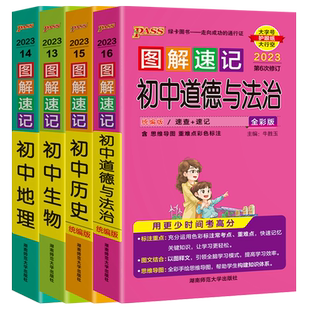 2024新版pass绿卡图书图解速记初中生物地理政治历史初中小四门知识点汇总考点速记人教版七八九年级初一二初三中考复习资料口袋书