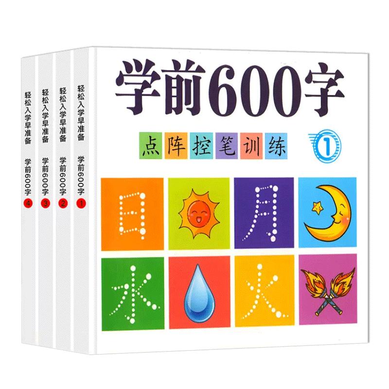 学前600字点阵控笔训练幼小衔接练字帖每日一练汉字描红本教材全套幼儿园中班大班学前班儿童初学者认字识字书练字本幼升小练习册