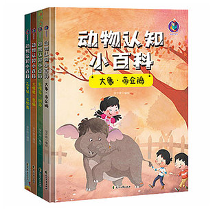 动物认知小百科【正版】大象+帝企鹅+大猩猩+熊猫+花栗鼠+长颈鹿+巨嘴鸟+斑马 动物认知百科全书3-6岁幼儿园故事绘本 带宝宝认识