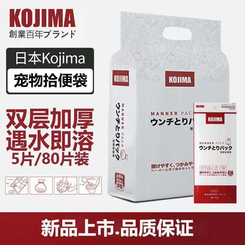 Kojima狗狗拾便袋捡屎袋降解便携式宠物拾便器5片/80片装