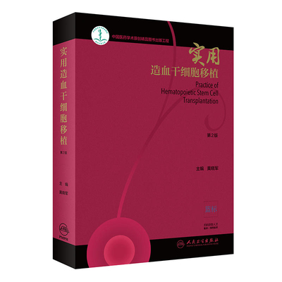 实用造血干细胞移植 第2版  黄晓军 实用干细胞移植技术内科学  临床医学 血液科医师参考书籍 人民卫生出版社 9787117284387