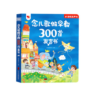 会说话的早教有声书儿歌300首宝宝学唱童谣故事点读发声书幼儿念儿歌语言表达启蒙绘本0-1-2-3-6岁儿童益智书籍儿歌三百首有声读物