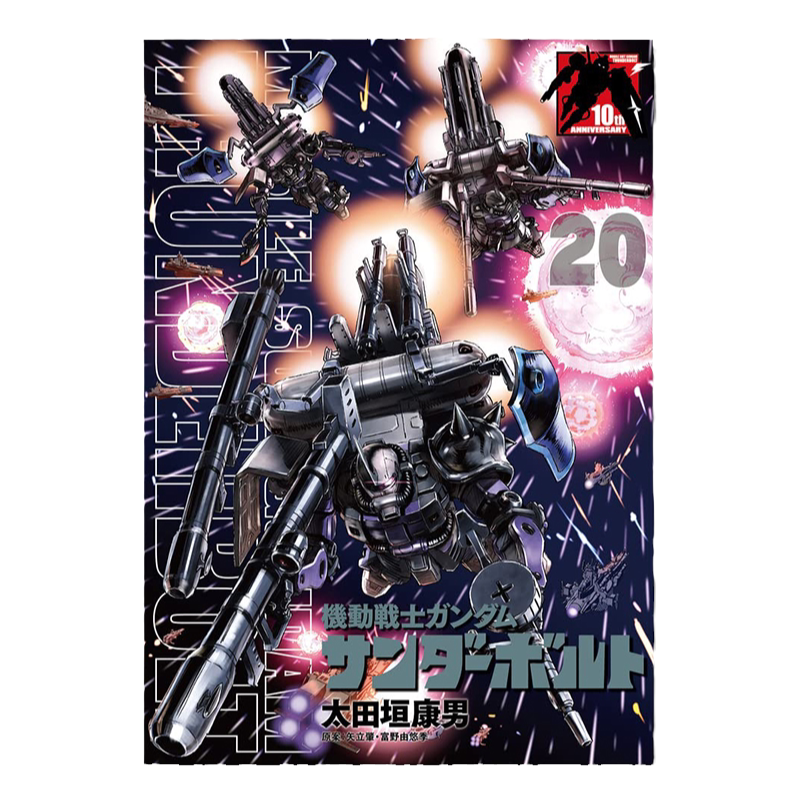 机动战士高达雷霆宙域漫画20