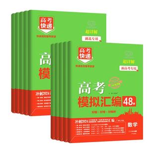 2026版高考48套模拟汇编英语数学语物化生政史地新高考全国卷2025高考模拟试卷汇编高考快递高考试卷高中试题高三总复习资料