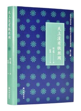 文学共同体书系：天上没有铁丝网（文学精神在边疆蒙古族代表作家阿云嘎为受工业文明侵蚀而流变的游牧文化献一曲悲情牧歌）