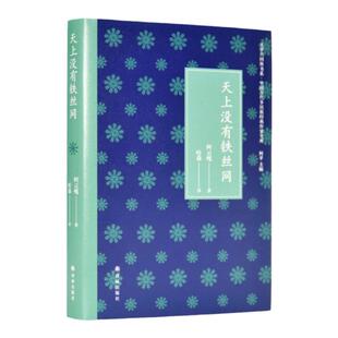 文学共同体书系：天上没有铁丝网（文学精神在边疆蒙古族代表作家阿云嘎为受工业文明侵蚀而流变的游牧文化献一曲悲情牧歌）
