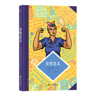 后浪正版现货 图文小百科 女性主义 一部简明女权史 种族歧视社会性别黑人女性主义运动简史 后浪漫漫画图像小说