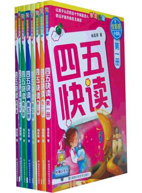 四五快读全套幼儿快速识字阅读法