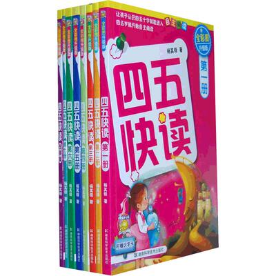 四五快读全套幼儿快速识字阅读法