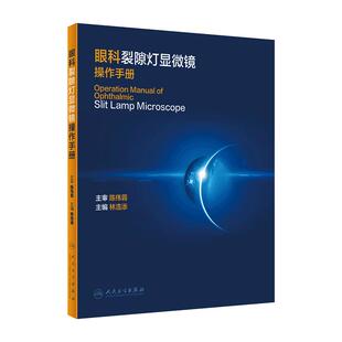 眼科裂隙灯显微镜操作手册 林浩添 编 眼科学书籍医学 眼科检查 裂隙灯显微镜操作技巧拍照流程 人民卫生出版社 9787117313841