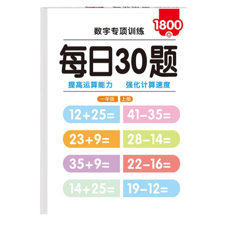 书行口算题幼小衔接小学生专用