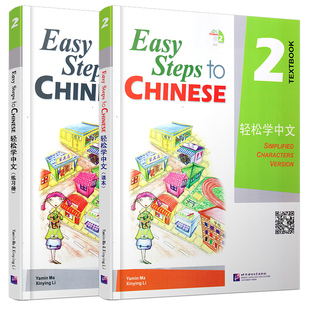 赠电子版课件/正版/轻松学中文2课本+练习册/英文版/Easy Steps to Chinese/轻松学中文第二册/外国人学汉语书/对外汉语培训教材