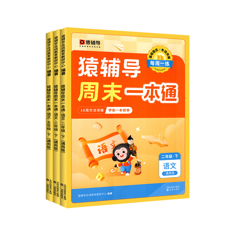 正版 猿辅导周末一本通语文数学英语 一年级二年级三年级四年级五年级六年级下册上册人教版北师版大版苏教版小学同步训练题袁辅导