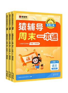 正版猿辅导周末一本通