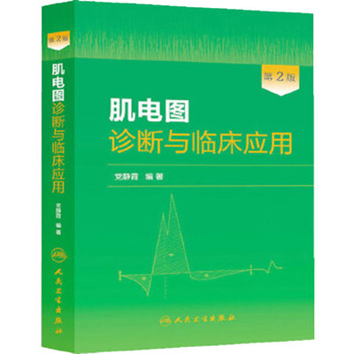 肌电图诊断与临床应用第2版党静霞喉神经内科系统疾病诊疗检查技术简明竞电生理学临床医学专业医师培训教材指导人民卫生出版社