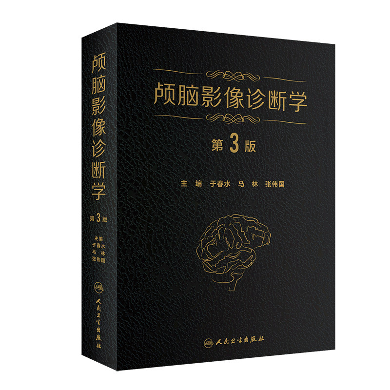 正版 颅脑影像诊断学 第3版第三版 于春水 马林 张伟国主编 脑病影像诊断 医学影像科 神经内科 精神科 神经放射学 人民卫生出版社