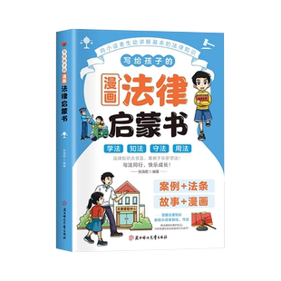 【抖音同款】写给孩子的漫画法律启蒙书 少年读民法典漫画版漫画式法律科普 掌握基础法律常识