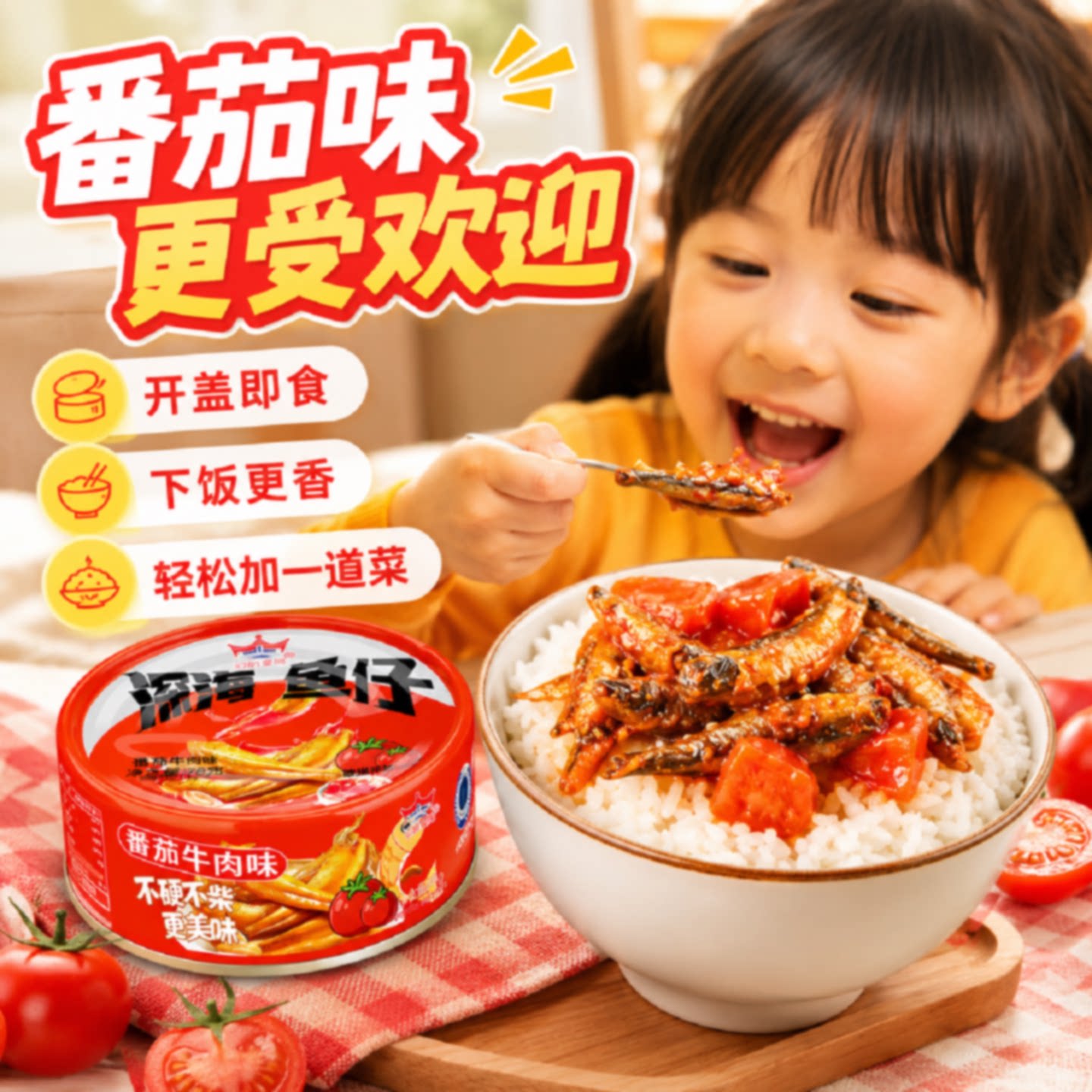 冠桥皇牌番茄牛肉小鱼仔儿童营养学生不辣即食拌饭拌面酱独立罐装