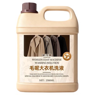 双面毛呢大衣专用洗涤剂机洗呢子羊毛羊绒防缩水不变形发硬家用%
