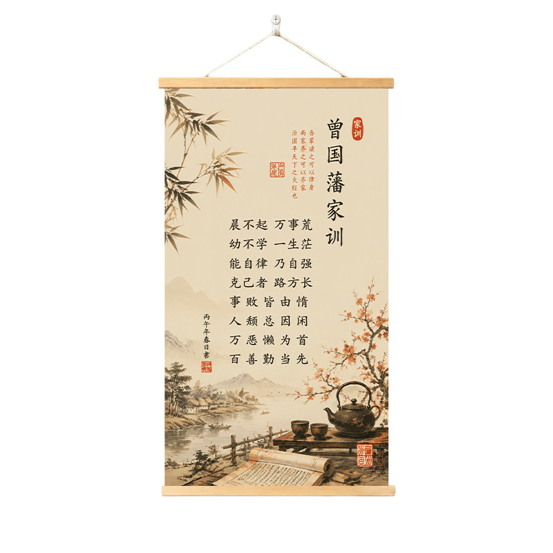 新中式曾国藩家训装饰画客厅挂画书房水墨挂轴书画字画