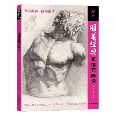 国美经典素描石膏像送视频课8开