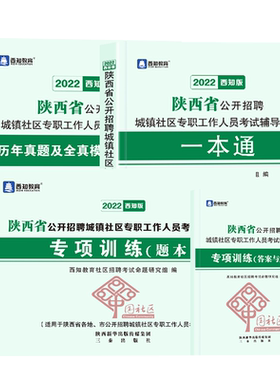 2026陕西省社区招聘考试用书