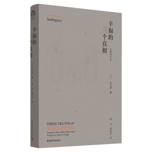 幸福的三个真相 全新修订本 印度瑜伽大师萨古鲁从身体头脑内在带给你全新的改变 哲学灵性的启迪心灵与修养心理学书籍