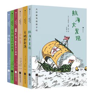 大作家写给孩子们第三辑6册套装 航海大发现爵士乐就是为了好玩文明的起源小红马写给孩子们的故事许愿树后浪现货