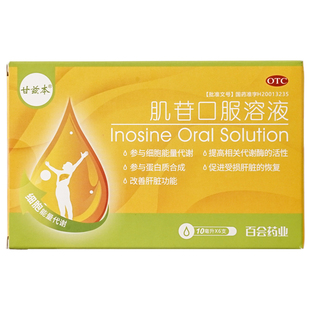 甘兹本肌苷口服溶液官方肌酐肌肝口服液治肝疼肝炎护肝肝胆用药gy