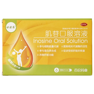 【甘兹本】肌苷口服溶液10ml0.2g*10ml*6支/盒