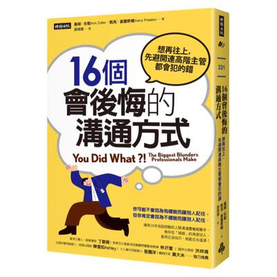 预售【外图台版】16个会后悔的沟通方式：想再往上，先避开连高阶主管都会犯的错 / 基姆‧佐勒、凯芮‧普雷斯顿 时报出版