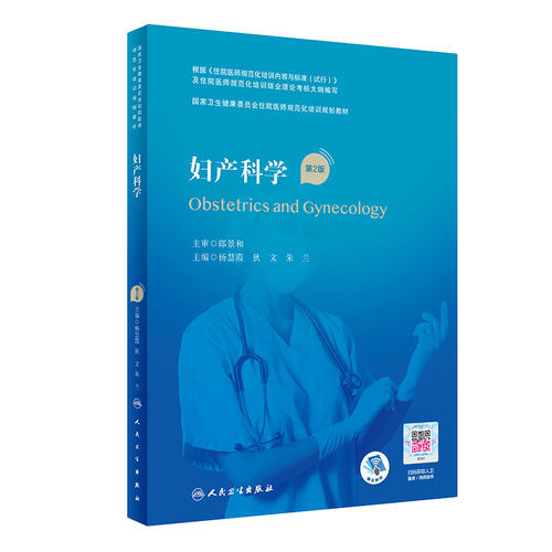 妇产科学第2版人卫版住院医师规范化培训实用内科呼吸神经外科重症医学麻醉学心血管分册儿科学骨科急诊规培教材人民卫生出版社