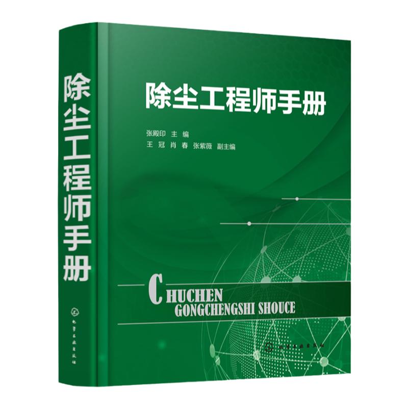 官方正版 除尘工程师手册 除尘器基础知识书籍除尘检测除尘设备除尘工程技术大气污染治理工具书简明实用超易上手畅销书现货包邮