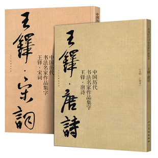 王铎书法全集 行书字帖大全 集字古诗词唐诗+宋词+三字经 中国历代书法名家作品行书诗卷临摹教程楷行草毛笔书法作品字帖临摹范本