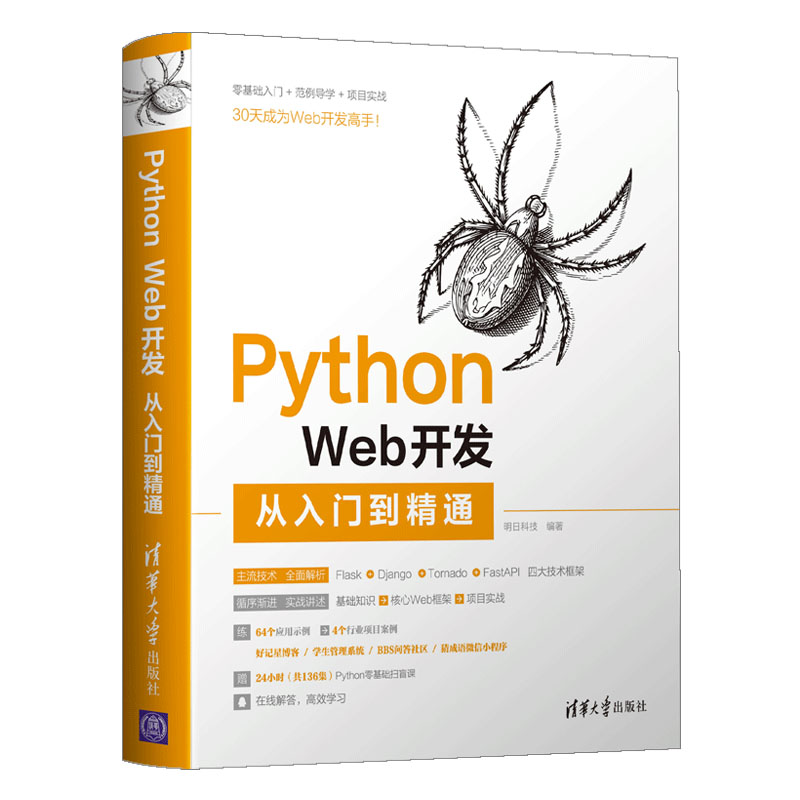 【官方正版新书】 Python Web开发从入门到精通 明日科技 清华大学 计算机语言程序设计开发爬虫代码大全网络数据采集分析与实现书