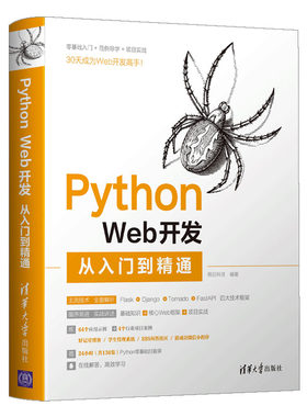 【官方正版新书】 Python Web开发从入门到精通 明日科技 清华大学 计算机语言程序设计开发爬虫代码大全网络数据采集分析与实现书