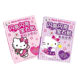 凯蒂猫闪亮闪亮宝石贴 美丽世界 hello kitty专注力儿童贴纸书宝宝卡通贴贴画粘贴纸益智玩具动手动脑婴幼儿思维益智启蒙认知书