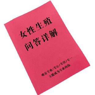 女性生殖妇科私密健康问题书籍私密保养调理妇科疾病健康产后管理