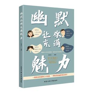 正版 幽默让你充满魅力 幽默沟通学高情商聊天术的艺术掌控谈话口才三绝情商高就是说话让人舒服聊天技巧的书人际交往表达社交书籍