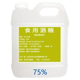 食用酒精75度 食用玉米酒精烘培器具食品厂专用消毒酒精食品级
