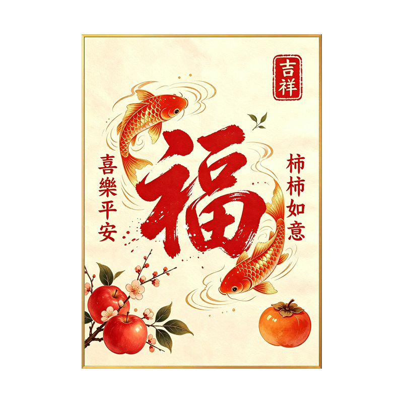 2026新款福字平安喜乐钻石绣