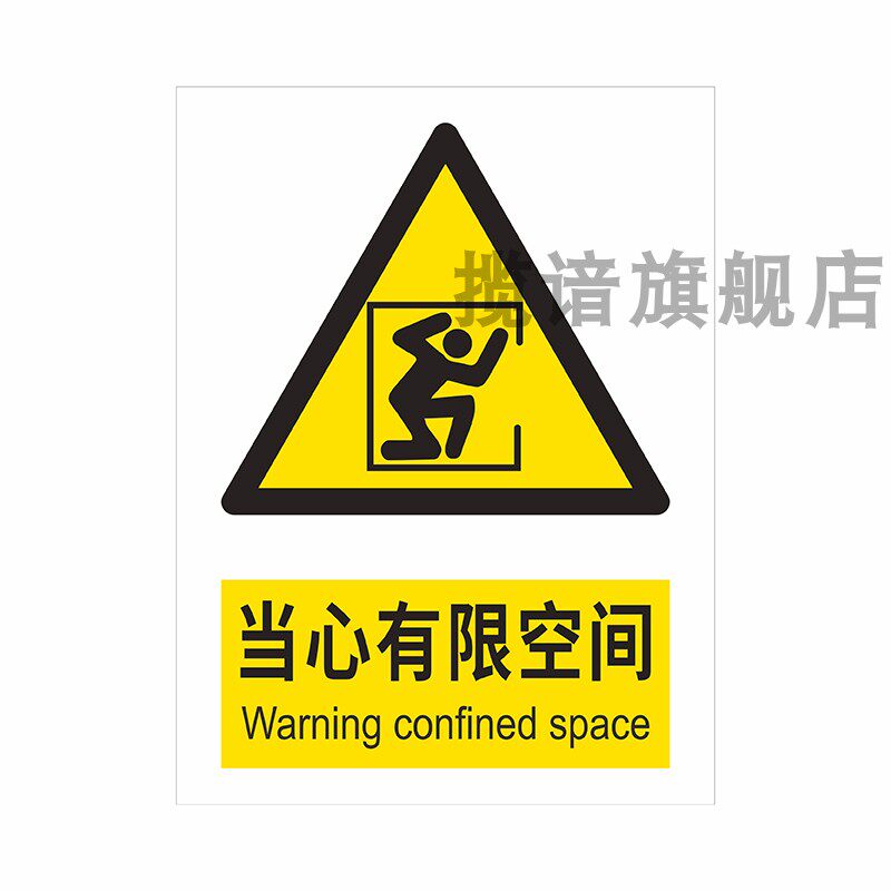 当心有限空间安全标识牌受限空间未经许可禁止入内提示贴纸当心中毒窒息必须通风警示警告标志风险告知牌定制