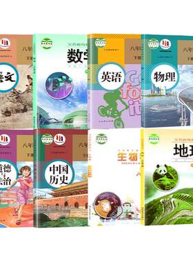【长沙专用】八上下册课本
