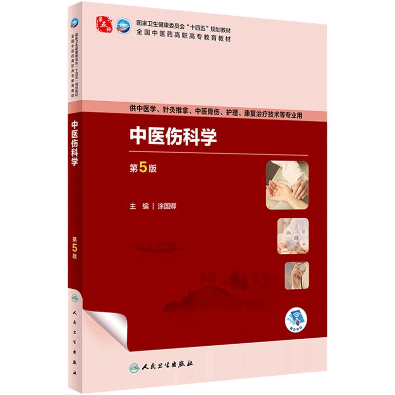 中医伤科学第5版人卫内科方剂针灸养生护理外科推拿习题集骨伤经络腧穴中西医临床高职康复治疗医学自学入门教材诊断中药基础理论