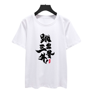 熬夜修仙中国风国潮渡劫不在五行中纯棉短袖T恤衫男女半袖上衣服