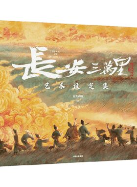 长安三万里艺术设定集飞机盒包装